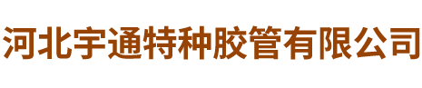 河北宇通特種膠管有限公司