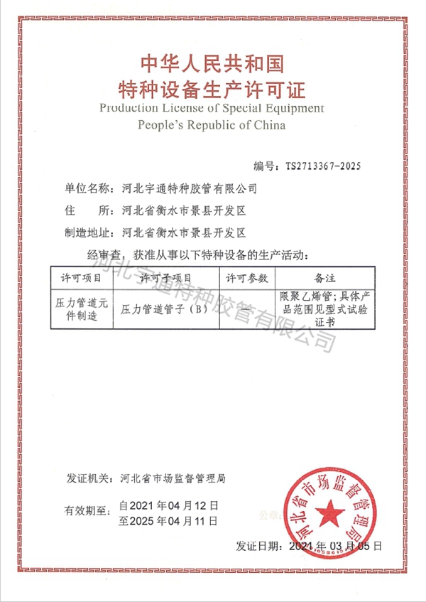 特種設備制造許可證-河北宇通特種膠管有限公司
